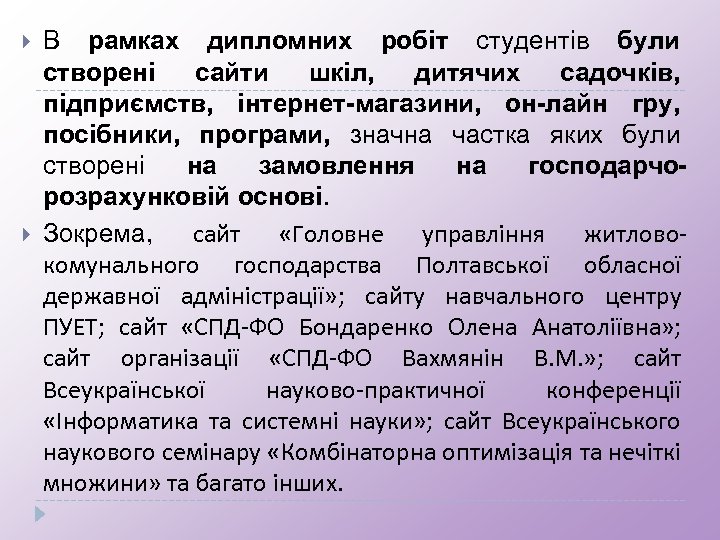  В рамках дипломних робіт студентів були створені сайти шкіл, дитячих садочків, підприємств, інтернет-магазини,