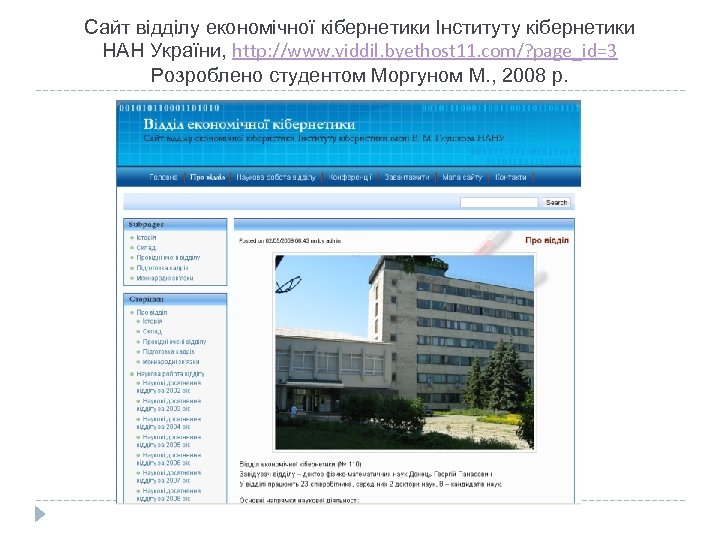 Сайт відділу економічної кібернетики Інституту кібернетики НАН України, http: //www. viddil. byethost 11. com/?