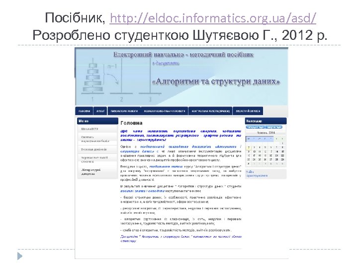 Посібник, http: //eldoc. informatics. org. ua/asd/ Розроблено студенткою Шутяєвою Г. , 2012 р. 