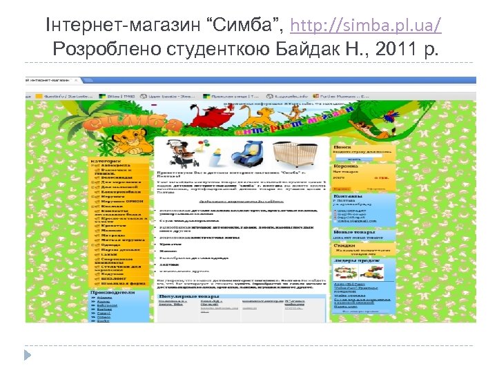Інтернет-магазин “Симба”, http: //simba. pl. ua/ Розроблено студенткою Байдак Н. , 2011 р. 