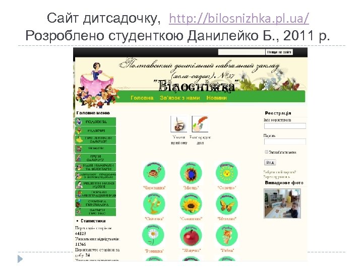 Сайт дитсадочку, http: //bilosnizhka. pl. ua/ Розроблено студенткою Данилейко Б. , 2011 р. 