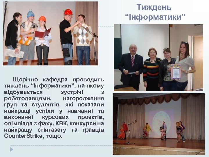 Тиждень “Інформатики” Щорічно кафедра проводить тиждень “Інформатики”, на якому відбувається зустрічі з роботодавцями, нагородження