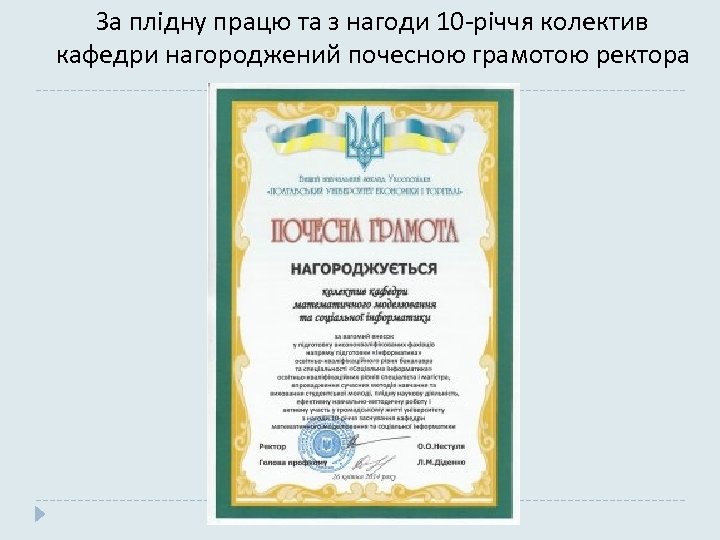  За плідну працю та з нагоди 10 -річчя колектив кафедри нагороджений почесною грамотою