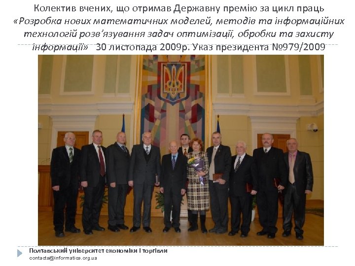 Колектив вчених, що отримав Державну премію за цикл праць «Розробка нових математичних моделей, методів