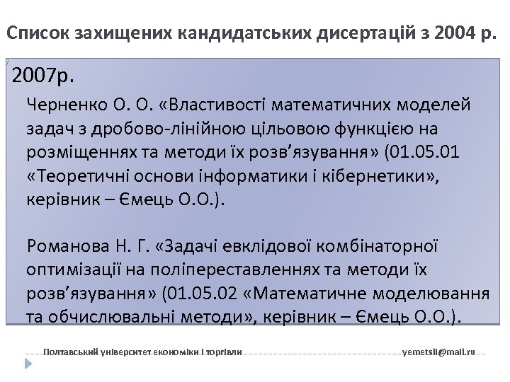 Список захищених кандидатських дисертацій з 2004 р. 2007 р. Черненко О. О. «Властивості математичних