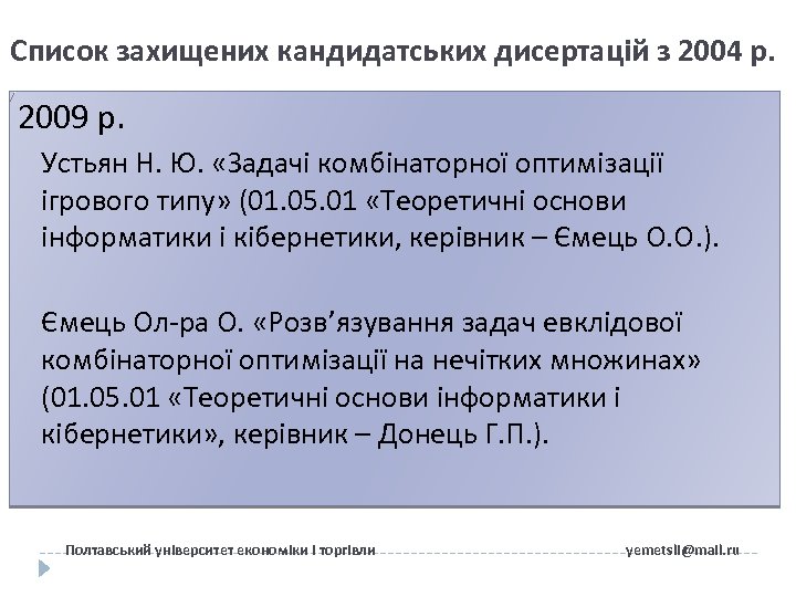 Список захищених кандидатських дисертацій з 2004 р. 2009 р. Устьян Н. Ю. «Задачі комбінаторної