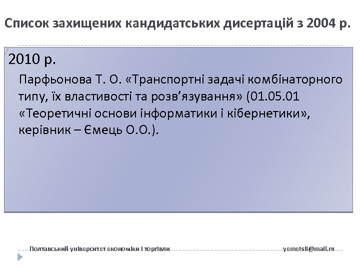 Список захищених кандидатських дисертацій з 2004 р. 2010 р. Парфьонова Т. О. «Транспортні задачі
