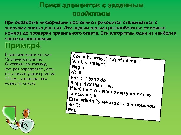 Поиск элементов с заданным свойством При обработке информации постоянно приходится сталкиваться с задачами поиска