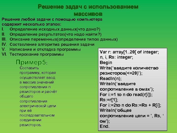 Решение задач с использованием массивов Решение любой задачи с помощью компьютера содержит несколько этапов: