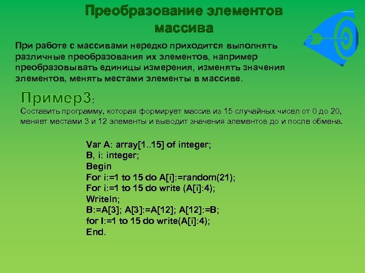 Преобразование элементов массива При работе с массивами нередко приходится выполнять различные преобразования их элементов,