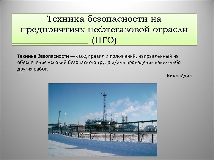 Техника безопасности на предприятиях нефтегазовой отрасли (НГО) Техника безопасности — свод правил и положений,