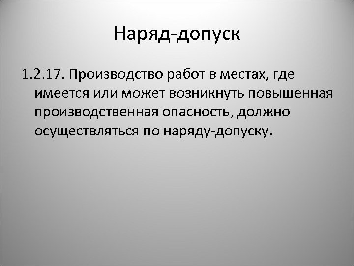 Наряд-допуск 1. 2. 17. Производство работ в местах, где имеется или может возникнуть повышенная