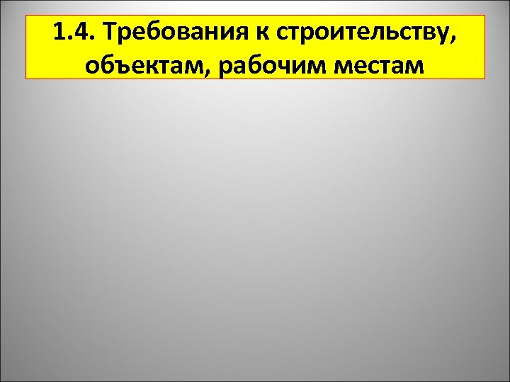 1. 4. Требования к строительству, объектам, рабочим местам 