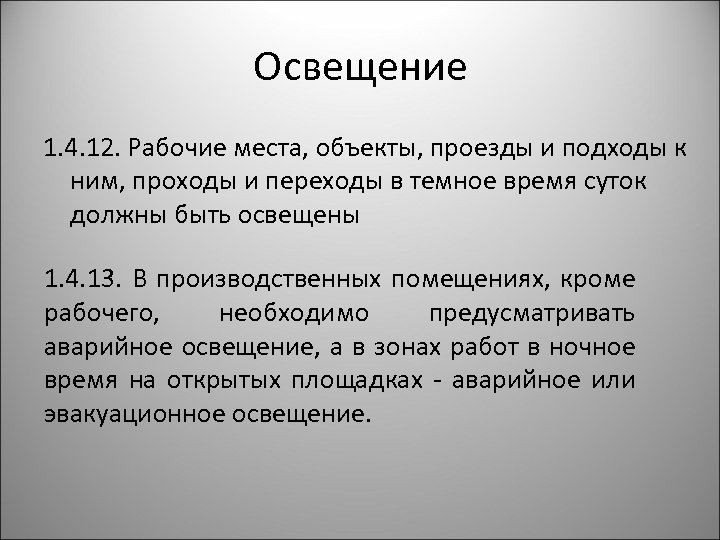 Освещение 1. 4. 12. Рабочие места, объекты, проезды и подходы к ним, проходы и