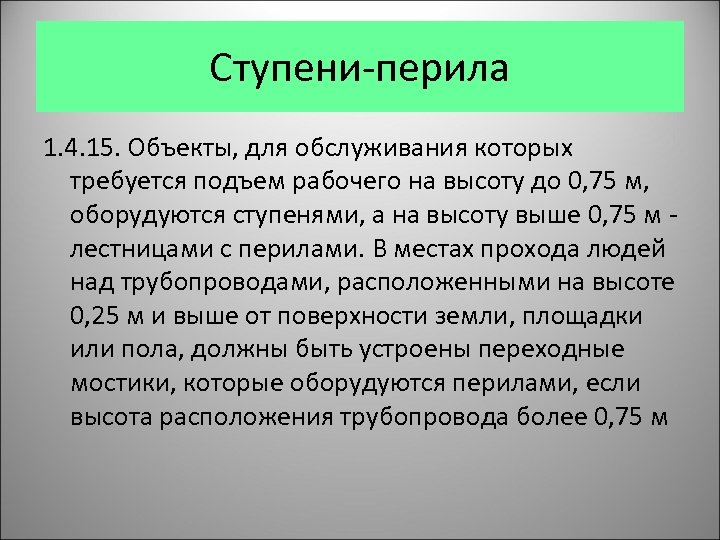 Ступени-перила 1. 4. 15. Объекты, для обслуживания которых требуется подъем рабочего на высоту до