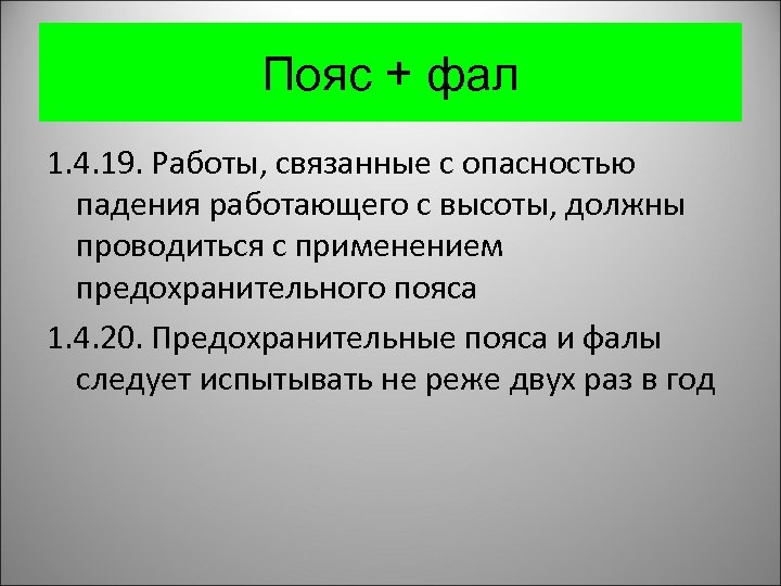 Пояс + фал 1. 4. 19. Работы, связанные с опасностью падения работающего с высоты,