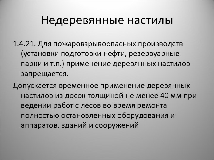 Недеревянные настилы 1. 4. 21. Для пожаровзрывоопасных производств (установки подготовки нефти, резервуарные парки и