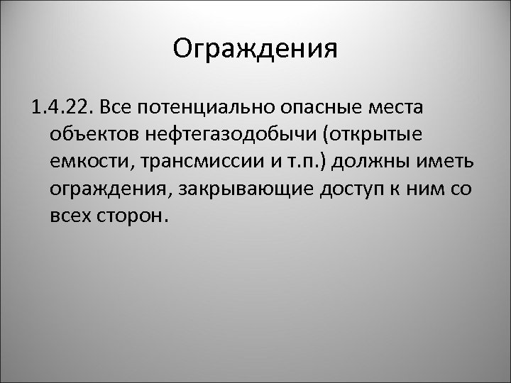 Ограждения 1. 4. 22. Все потенциально опасные места объектов нефтегазодобычи (открытые емкости, трансмиссии и