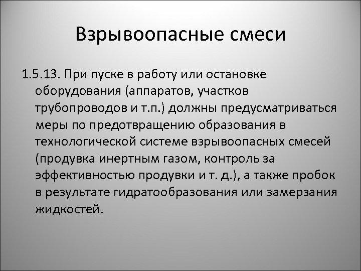 Взрывоопасные смеси 1. 5. 13. При пуске в работу или остановке оборудования (аппаратов, участков