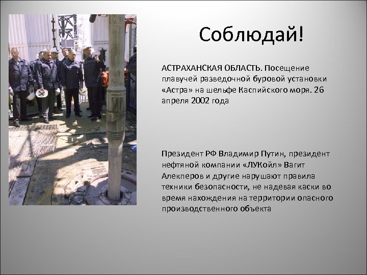 Соблюдай! АСТРАХАНСКАЯ ОБЛАСТЬ. Посещение плавучей разведочной буровой установки «Астра» на шельфе Каспийского моря. 26