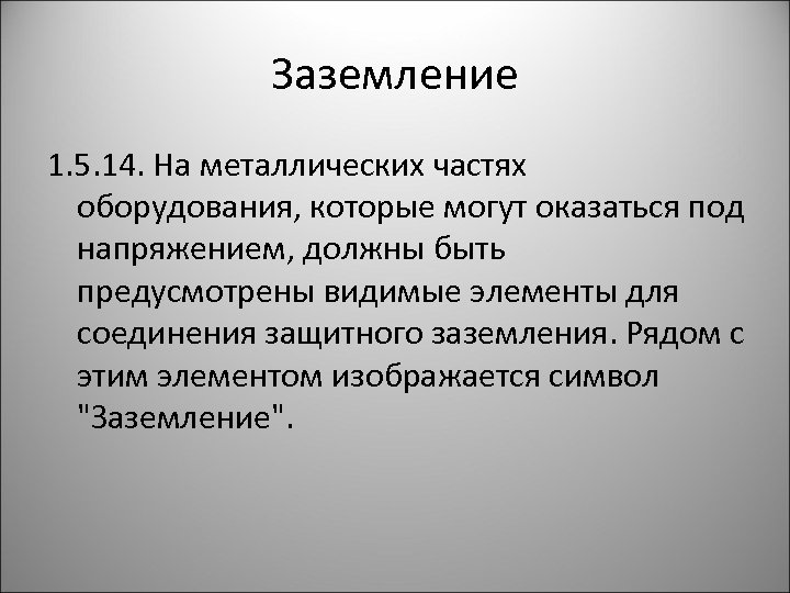 Заземление 1. 5. 14. На металлических частях оборудования, которые могут оказаться под напряжением, должны