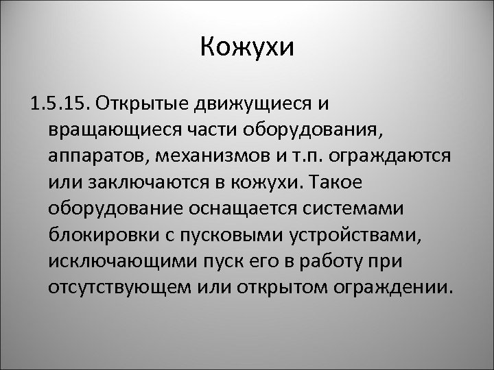 Кожухи 1. 5. 15. Открытые движущиеся и вращающиеся части оборудования, аппаратов, механизмов и т.
