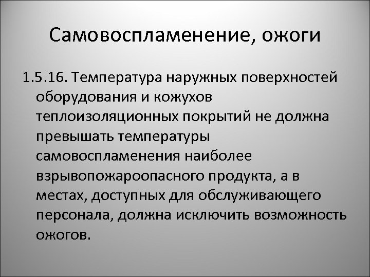 Самовоспламенение, ожоги 1. 5. 16. Температура наружных поверхностей оборудования и кожухов теплоизоляционных покрытий не