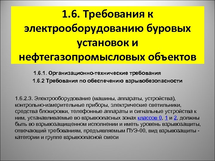 1. 6. Требования к электрооборудованию буровых установок и нефтегазопромысловых объектов 1. 6. 1. Организационно-технические