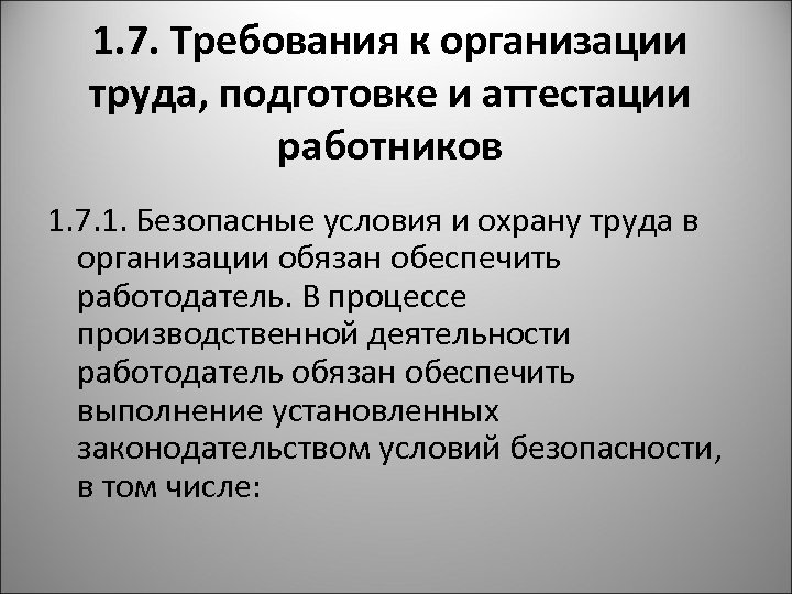 1. 7. Требования к организации труда, подготовке и аттестации работников 1. 7. 1. Безопасные