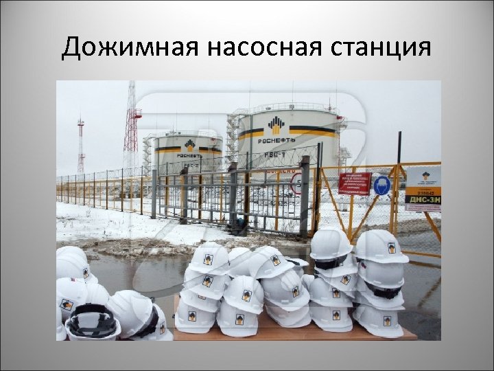 Дожимная насосная станция 