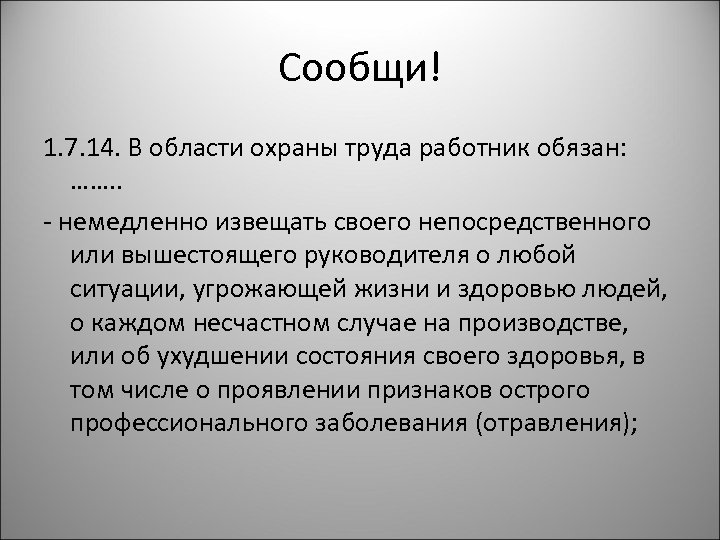 Сообщи! 1. 7. 14. В области охраны труда работник обязан: ……. . - немедленно