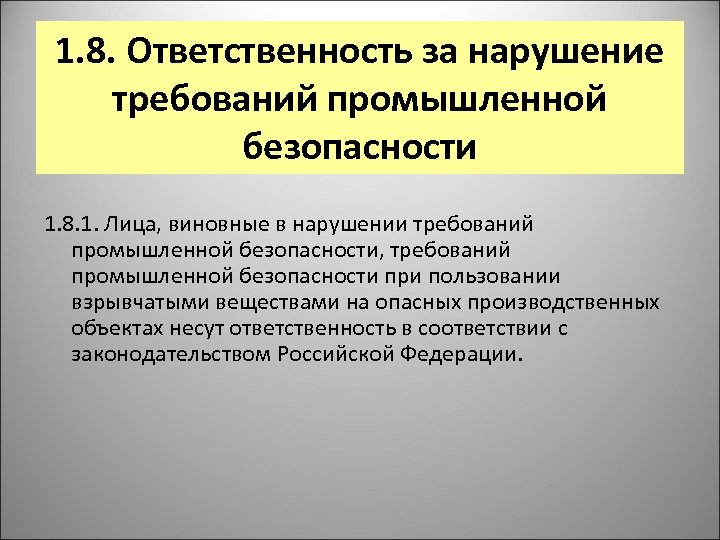 1. 8. Ответственность за нарушение требований промышленной безопасности 1. 8. 1. Лица, виновные в