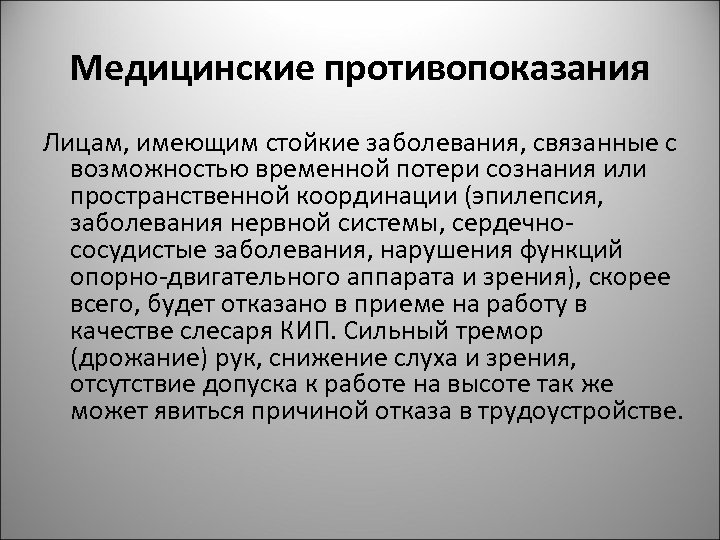 Медицинские противопоказания Лицам, имеющим стойкие заболевания, связанные с возможностью временной потери сознания или пространственной