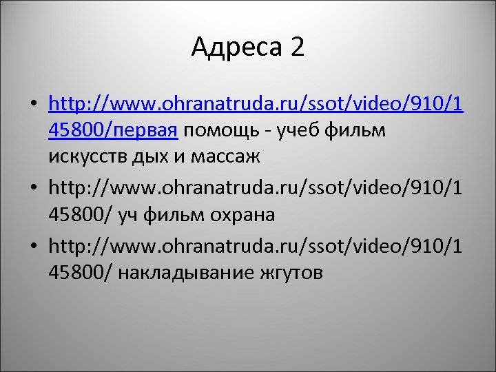 Адреса 2 • http: //www. ohranatruda. ru/ssot/video/910/1 45800/первая помощь - учеб фильм искусств дых