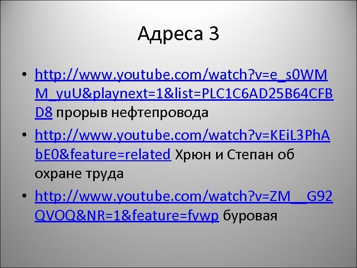 Адреса 3 • http: //www. youtube. com/watch? v=e_s 0 WM M_yu. U&playnext=1&list=PLC 1 C