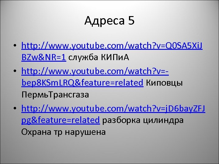 Адреса 5 • http: //www. youtube. com/watch? v=Q 0 SA 5 Xi. J BZw&NR=1