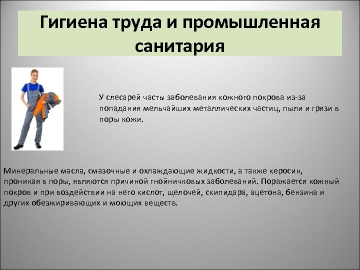 Гигиена труда и промышленная санитария У слесарей часты заболевания кожного покрова из-за попадания мельчайших