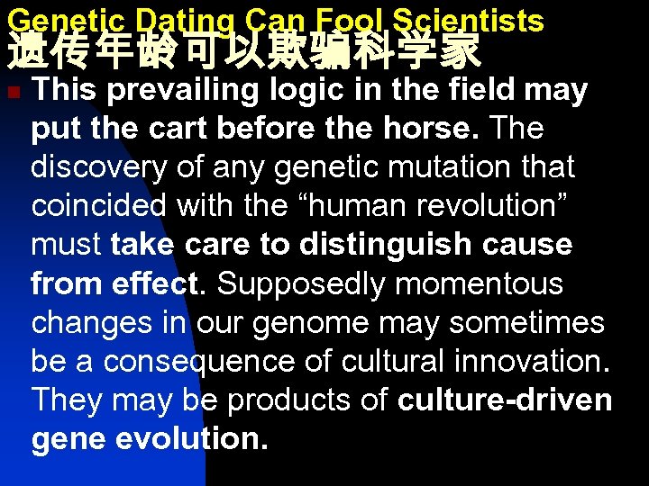 Genetic Dating Can Fool Scientists 遗传年龄可以欺骗科学家 n This prevailing logic in the field may