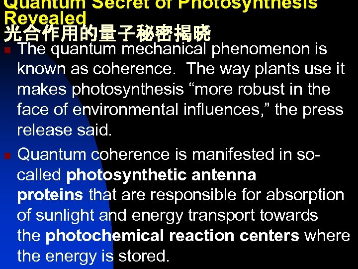 Quantum Secret of Photosynthesis Revealed 光合作用的量子秘密揭晓 n n The quantum mechanical phenomenon is known