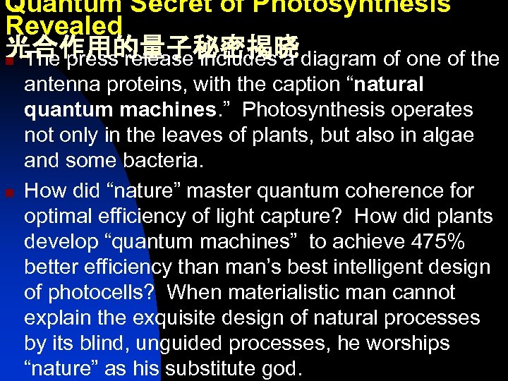 Quantum Secret of Photosynthesis Revealed 光合作用的量子秘密揭晓 n The press release includes a diagram of