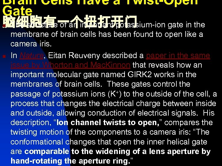 Brain Cells Have a Twist-Open Gate 脑细胞有一个扭打开门 The structure of an important potassium-ion gate