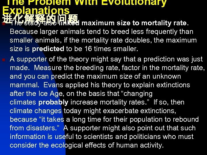  The Problem With Evolutionary Explanations 进化解释的问题 n The study also linked maximum size
