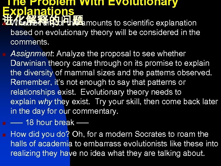  The Problem With Evolutionary Explanations 进化解释的问题 n Whether any of this amounts to