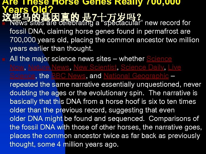 Are These Horse Genes Really 700, 000 Years Old? 这些马的基因真的 是 7十万岁吗？ n News