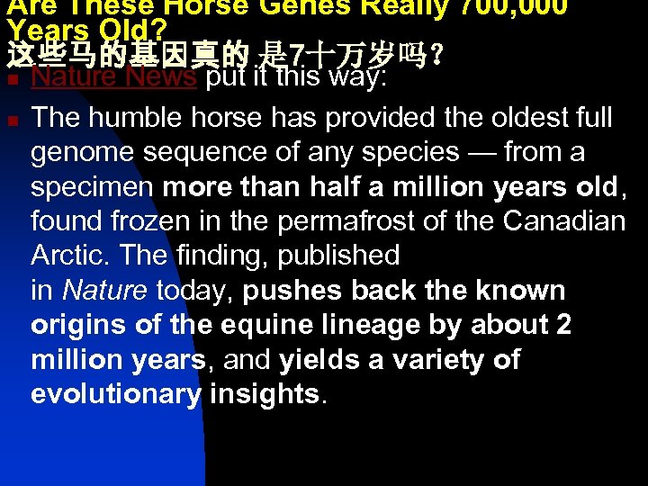 Are These Horse Genes Really 700, 000 Years Old? 这些马的基因真的 是 7十万岁吗？ n n