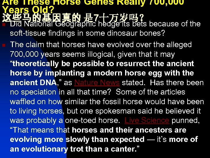 Are These Horse Genes Really 700, 000 Years Old? 这些马的基因真的 是 7十万岁吗？ n Did