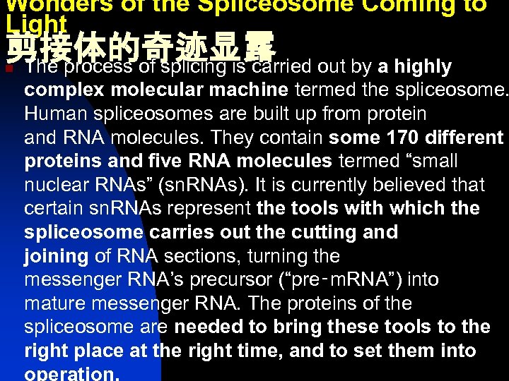 Wonders of the Spliceosome Coming to Light 剪接体的奇迹显露 The process of splicing is carried
