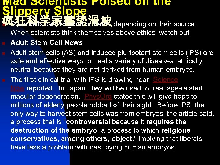 Mad Scientists Poised on the Slippery Slope 疯狂科学家蓄势滑坡 Stem cells can do good or