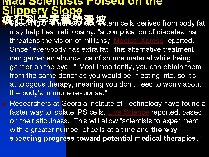 Mad Scientists Poised on the Slippery Slope 疯狂科学家蓄势滑坡 Speaking of blindness, adult stem cells