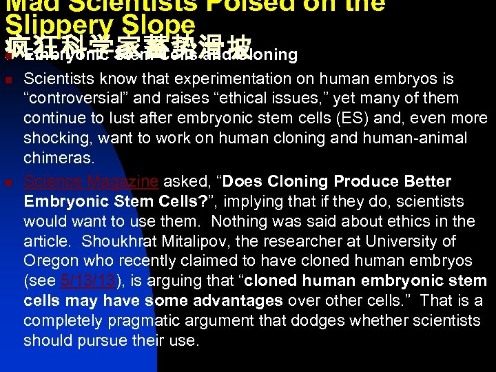 Mad Scientists Poised on the Slippery Slope 疯狂科学家蓄势滑坡 Embryonic Stem Cells and Cloning n